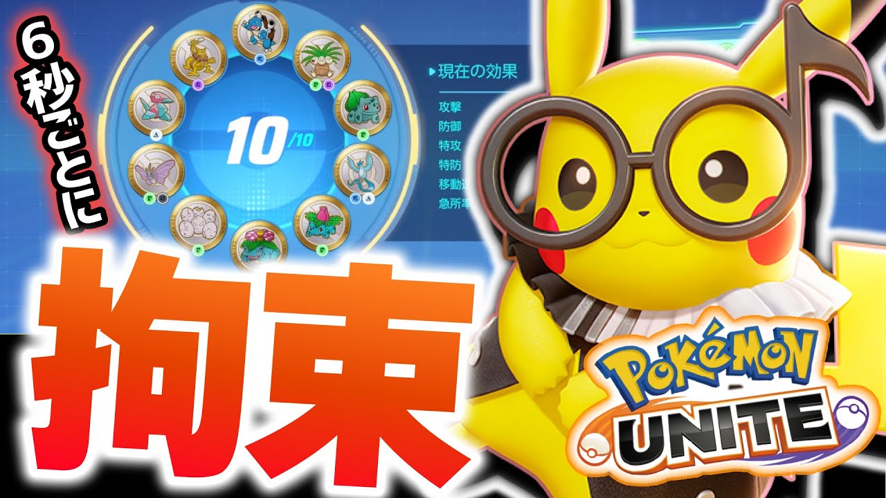6秒毎に拘束してくるピカチュウを誰も止められないｗｗ【ポケモンユナイト】