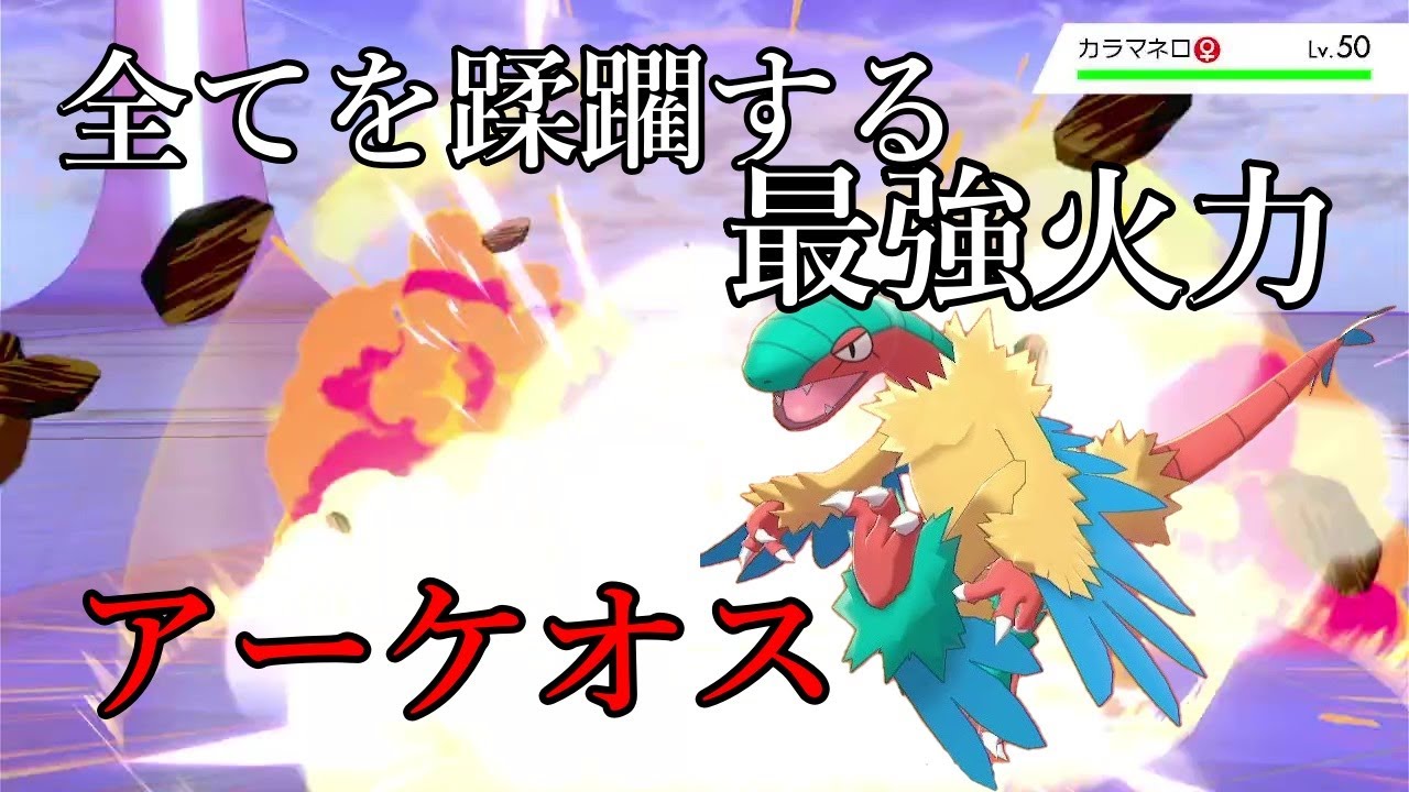 【ポケモン剣盾】すべてを蹂躙する最強火力。アーケオス。【ゆっくり実況】