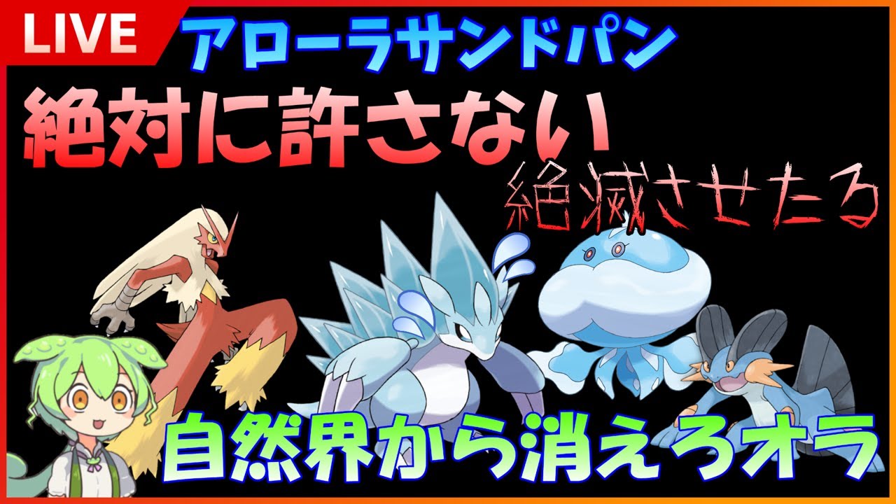 【GBL配信】アローラサンドパンを自然界から絶滅させる