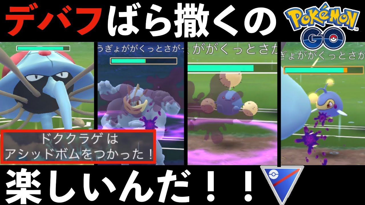 【シーズン12】ドククラゲのアシッドボムで防御を下げまくる！【バトルリーグ】