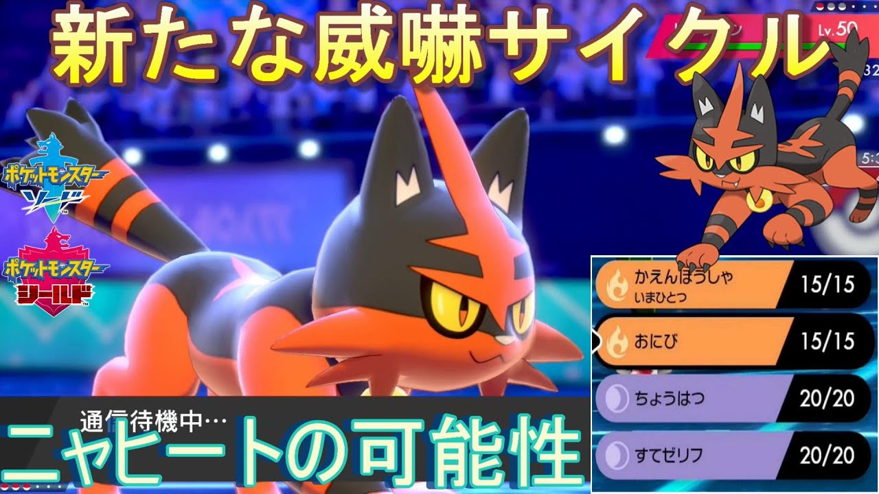 【ポケモン剣盾】物理環境でニャヒートが使いやすい！威嚇鬼火ニャヒートの本気【シングルバトル】