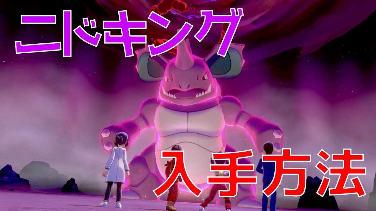 【ポケモン剣盾】夢特性ニドキングの入手方法を解説！冠の雪原でちからずくニドキングをゲットしよう！