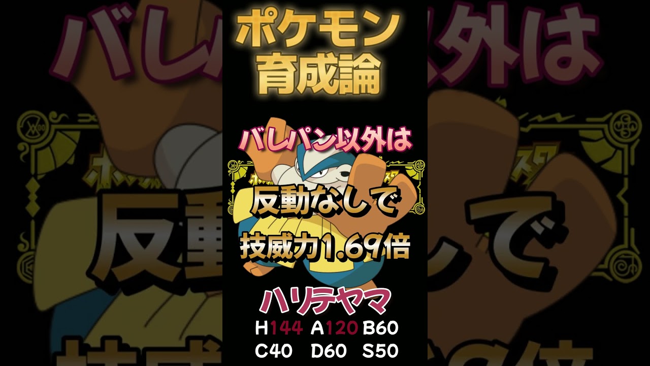 【ポケモン育成論】二代目技のデパート！？ハリテヤマ