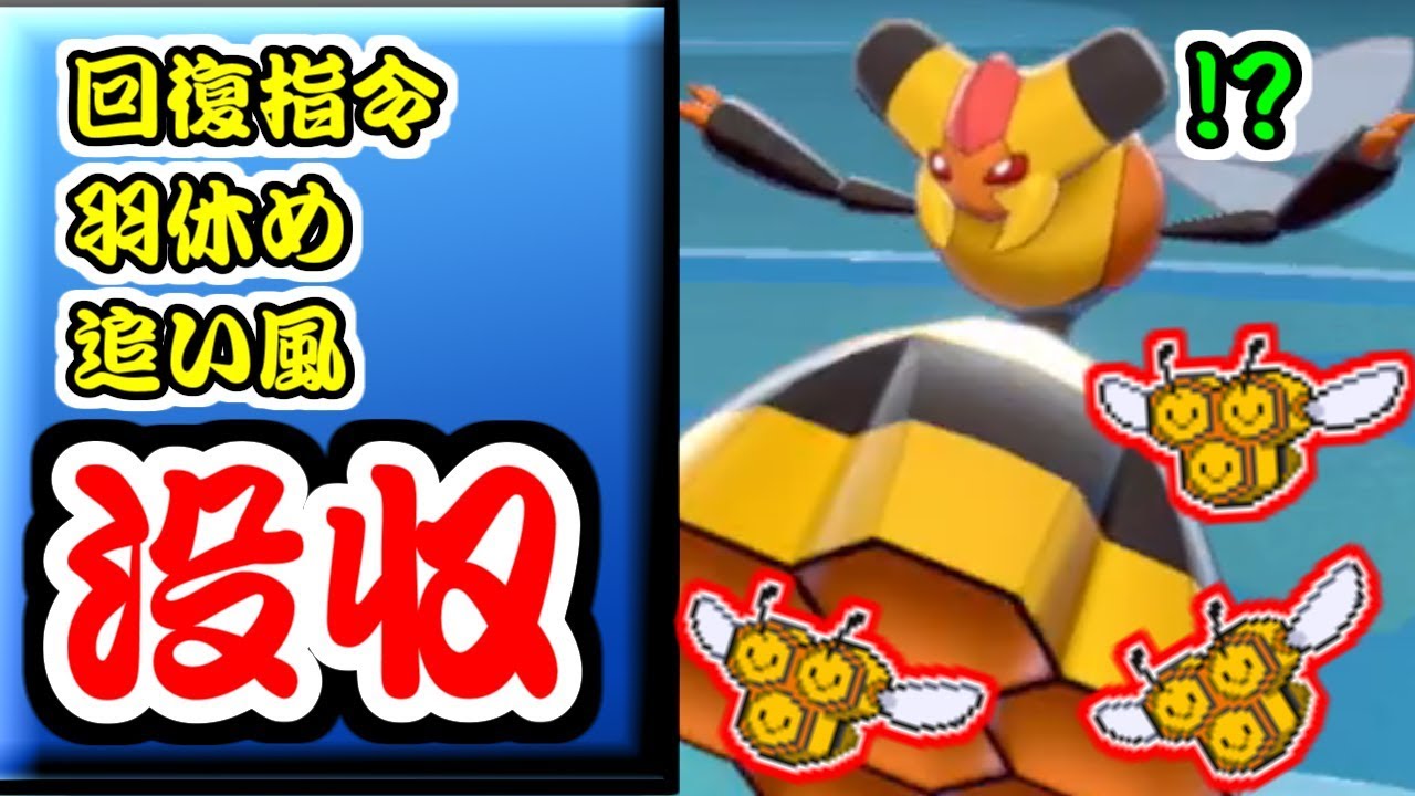 【ポケモン剣盾】専用技が没収され全てを失ったビークインを救いたい...