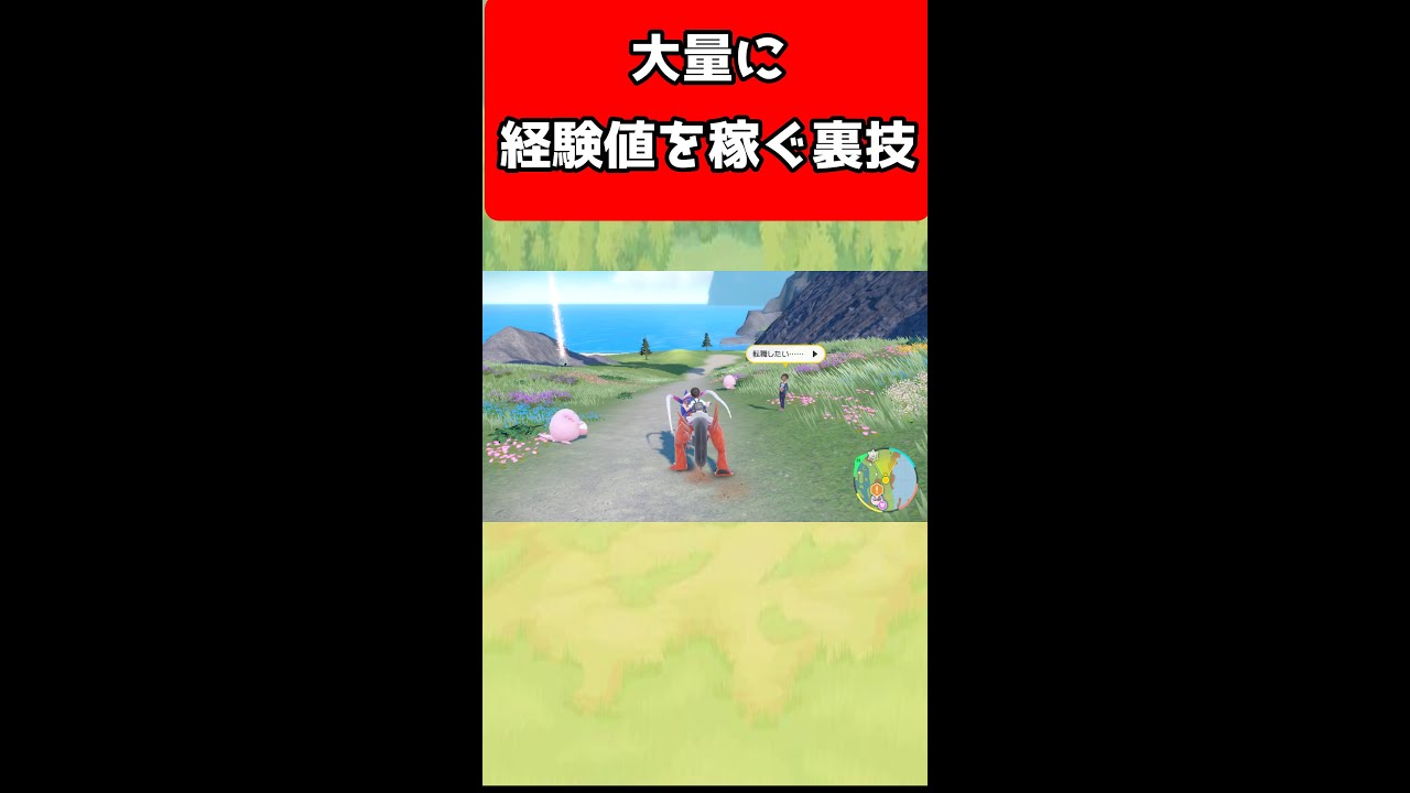 【ポケモンSV 】簡単に経験値が大量にもらえる!?ラッキーが無限に出てくる裏技を紹介！【ポケモンSV/スカーレット・バイオレット】　#shorts