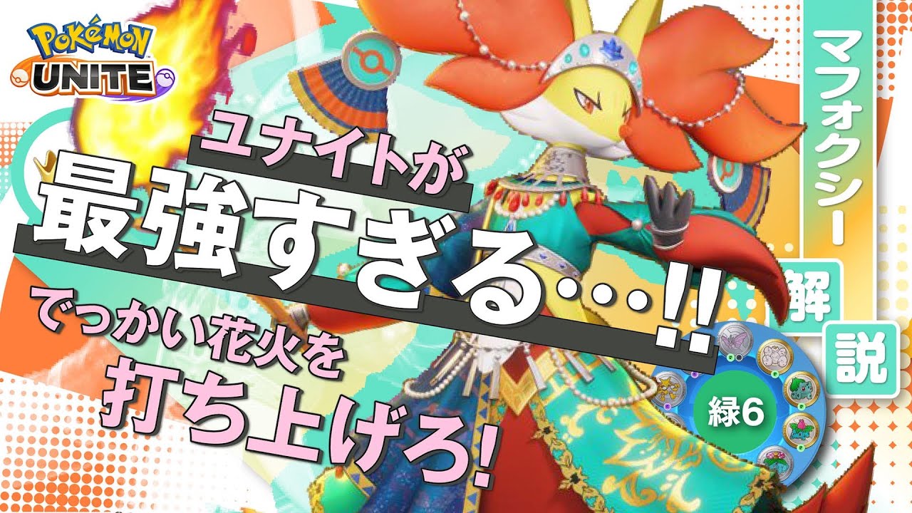 スピード環境の中で評価爆上がり中の激熱アタッカー!!  マフォクシー解説実況【ポケモンユナイト】