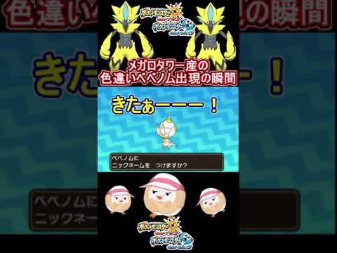 メガロタワー産の色違いベベノム出現の瞬間！#shorts #ポケモンusum