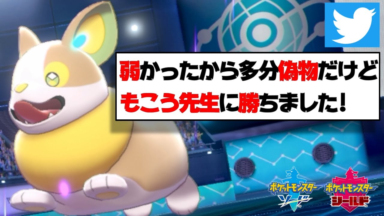 「もこう先生弱かったから偽物だけど勝ったｗｗｗ」→本人でした。。。【ポケモン剣盾】