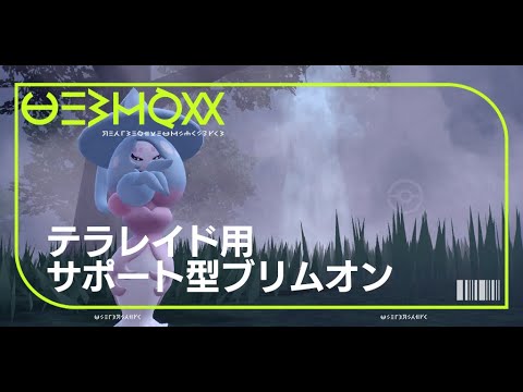 テラレイド用に育成したサポート型ブリムオンを使ってみた(Hatterene Adjusted for Tera-Raid Battles)
