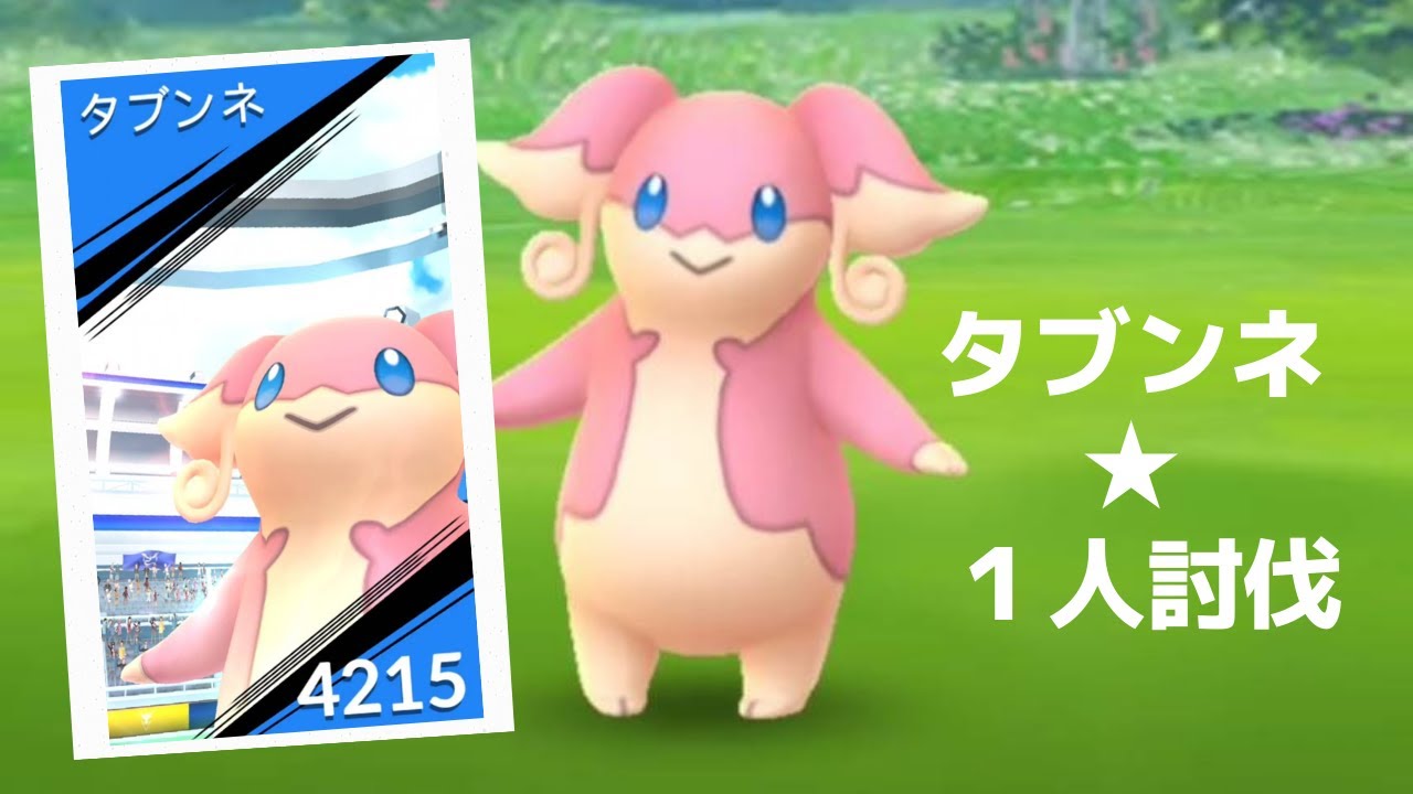 【ポケモンＧＯ】レイドバトルでタブンネ降臨 Audino