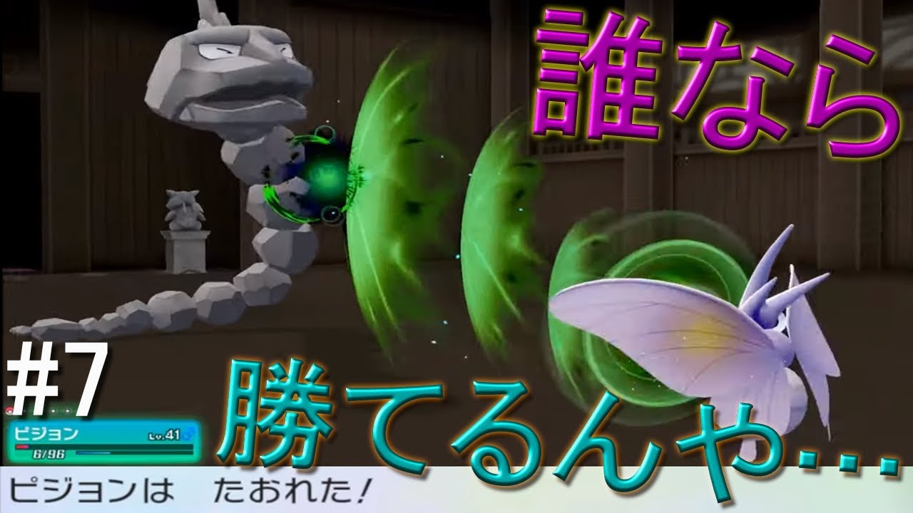 【ゆっくり実況】ポケットモンスター　Let's Go　攻撃力ポッポ（イワーク）　part7