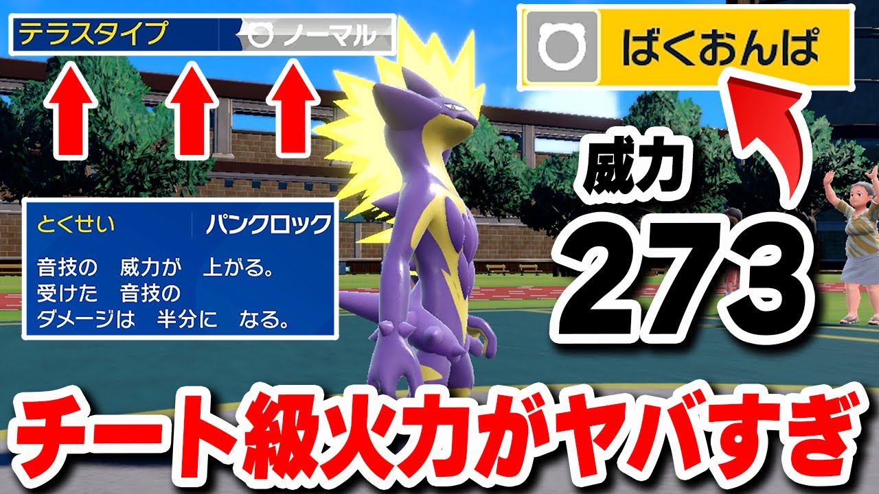 威力273のバケモノ火力を手に入れた『ストリンダ―』がマジで強すぎるんだがwwww【ポケモンバイオレットスカーレット】【ポケモンSV】