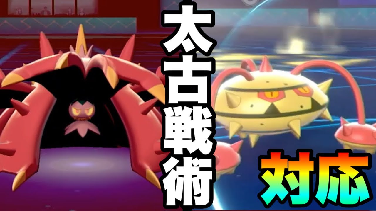 [全対応]太古からの最強サイクル。『ドヒドイデ×ナットレイ』全部コレでいい　[ポケモン剣盾] 実況　伝説2体