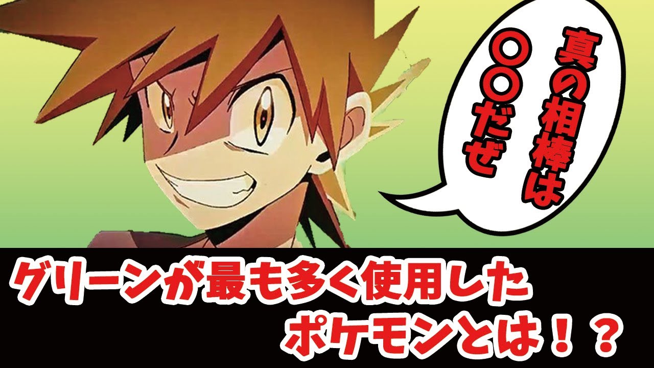 グリーンの真の相棒はピジョットではない！？【ポケモン】【VOICEROID解説】