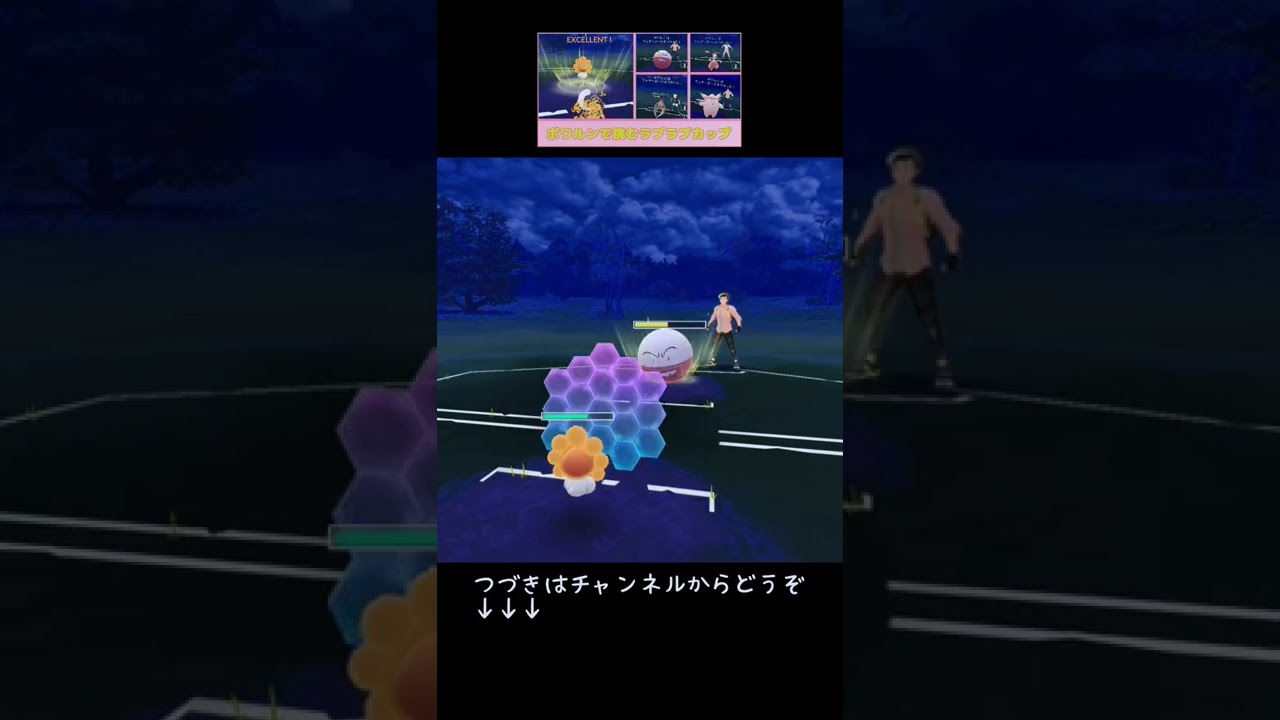 【ラブラブカップ】ポワルンで挑む!! #shorts #2