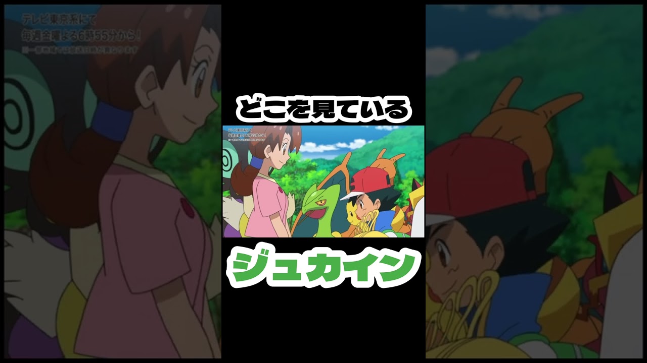 ど こ を 見 て い る【ジュカイン】 #アニポケ