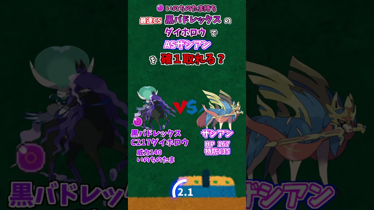 #Shorts 黒バドレックスの珠ダイホロウでASザシアンは確定１発取れる？【ポケモン剣盾】