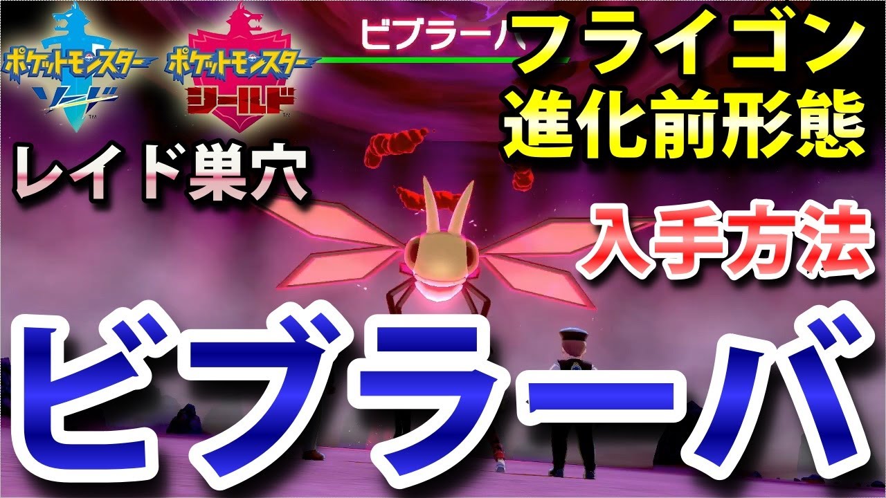【ポケモン剣盾】『ビブラーバ』の進化条件とレイドの巣穴場所・入手方法！（フライゴン進化前）タイプ「じめん・ドラゴン」実況解説【ソード・シールド】ニャン速ちゃんねる