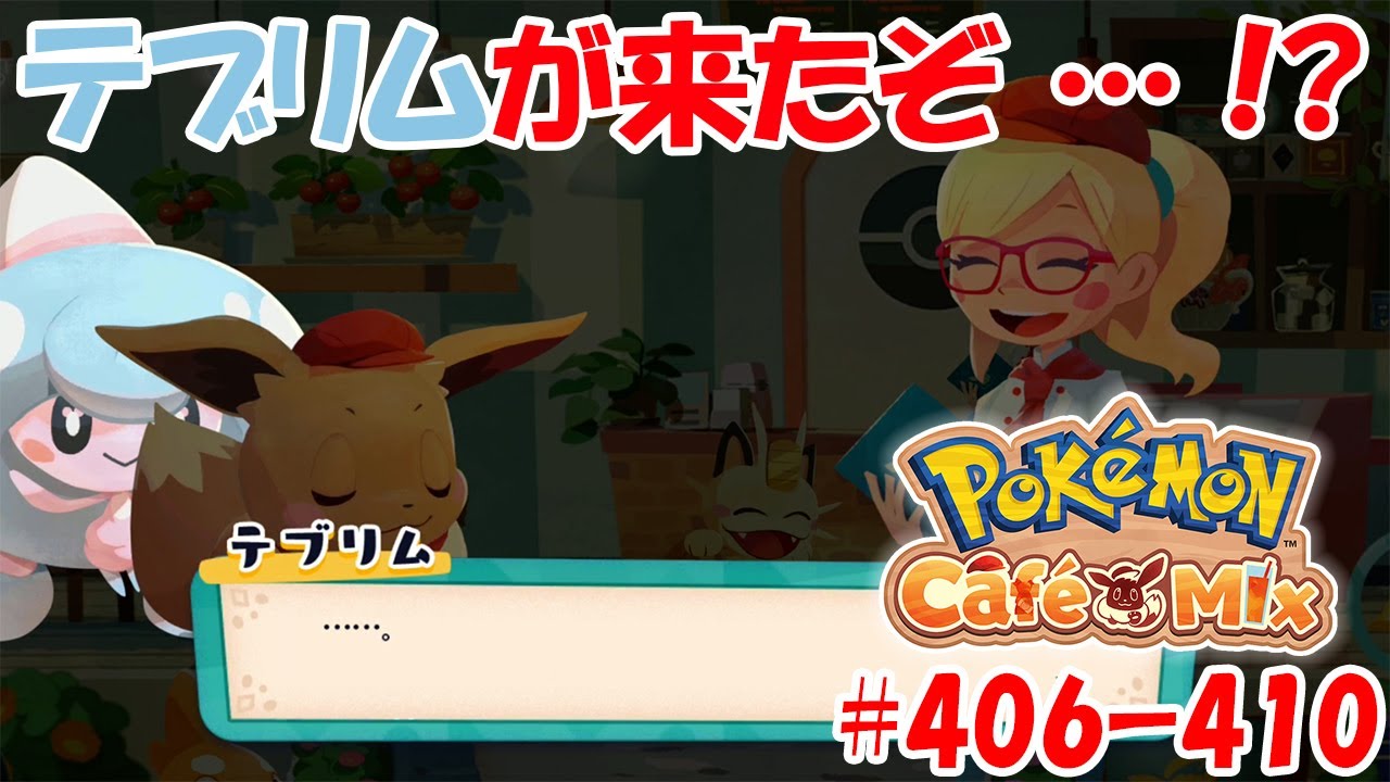 【ポケモンカフェミックス 攻略】新イベント！テブリムが特別来店！！！[オーダー：406, 407, 408, 409, 410]を攻略！