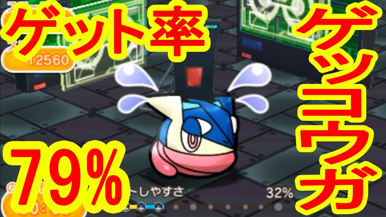 EX24　ゲッコウガ　GET！　安定のスーパーゲットチャンス　ポケとる実況