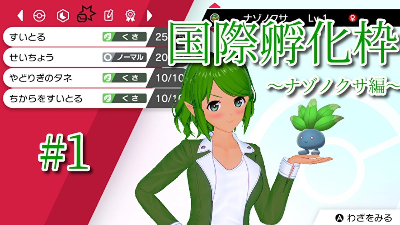 【ポケモン剣盾】ナゾノクサの色違いを求めて国際孵化枠【#1】