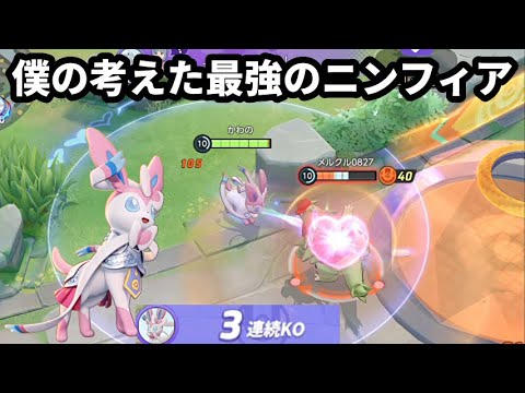 僕の考えた最強のニンフィアの対面性能が高すぎる【ポケモンユナイト】