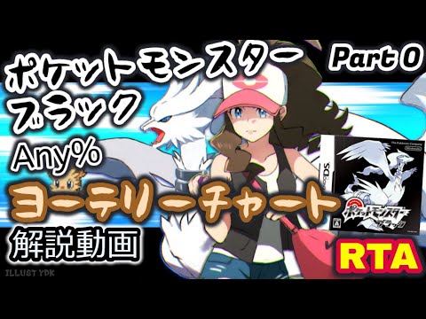 【BW10周年】ポケットモンスター ブラック・ホワイト RTA ヨーテリーチャート解説動画【Part0】