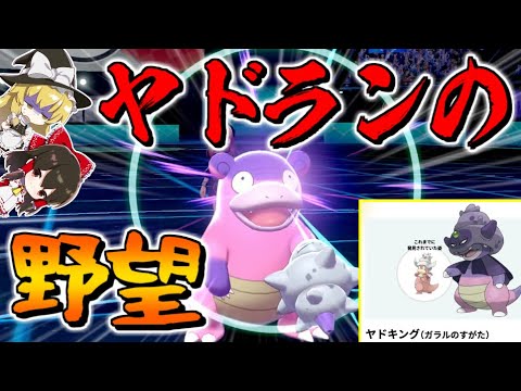 【ポケモン剣盾】ガラルヤドキングになりたいヤドランさん!?【ゆっくり実況】【ポケットモンスターソード・シールド】