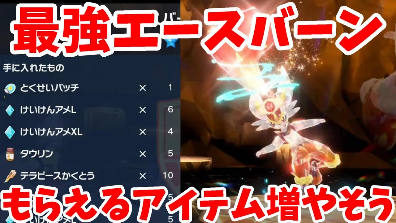 【ポケモンSV】最強エースバーンでレアなアイテムを大量ゲットする方法！対策すれば簡単に倒せる！【ポケモンスカーレットバイオレット】