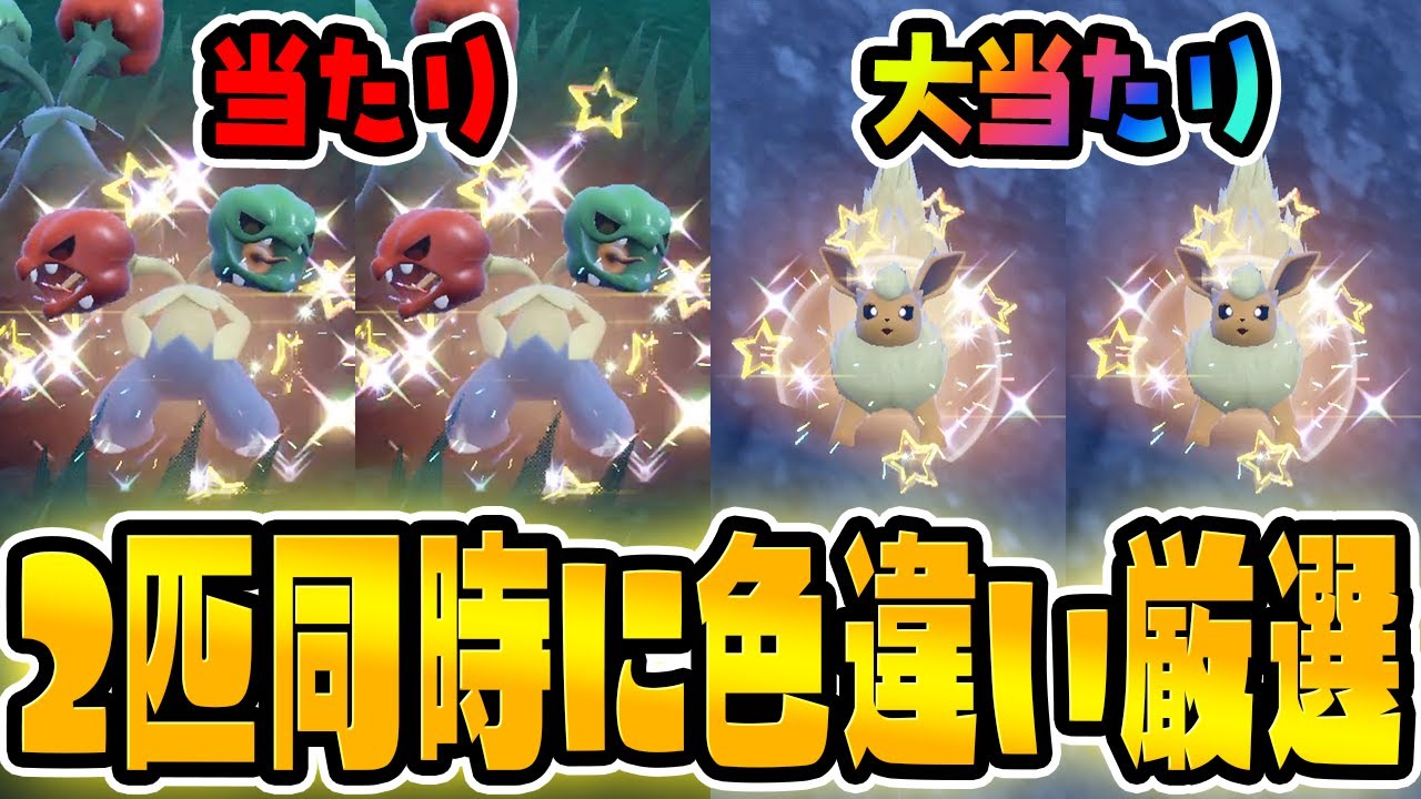 【0歩ガチャ厳選】ブースターとスコヴィランの同時色違い厳選が楽しすぎた！【ポケットモンスター スカーレット・バイオレット/SV】