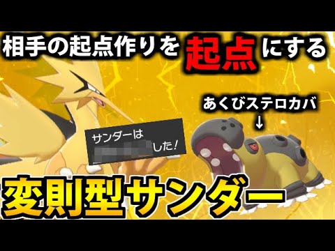 その起点作りこそ起点!? ガラルサンダーの「あの技」が強いぞ!!【ポケモン剣盾】