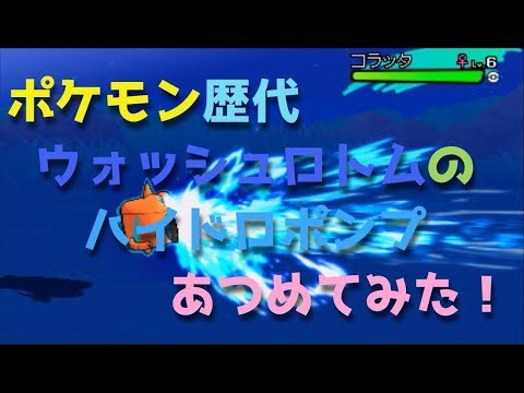 ポケモンプラチナから歴代ウォッシュロトムの「ハイドロポンプ」あつめてみた！Pokemon Wash Rotom Hydropumpe