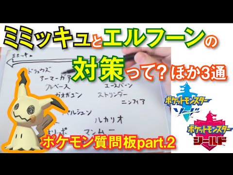 ポケモンお悩み質問板『ミミッキュとエルフーンの対策を教えて！ 他3つ』【ポケモン剣盾】