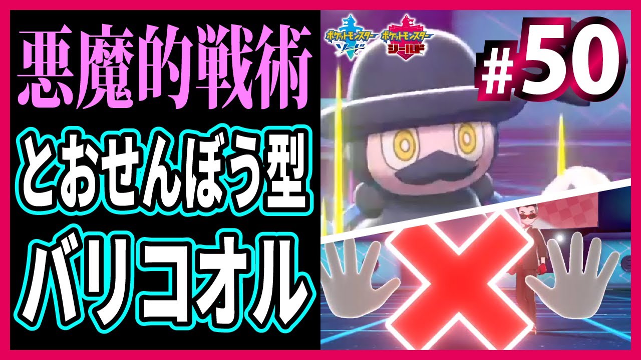 #50 ハメ技「とおせんぼう」使いのバリコオル【ポケモン剣盾】中堅・マイナーポケモンで厨ポケをしばくランクバトル【バリコオル】