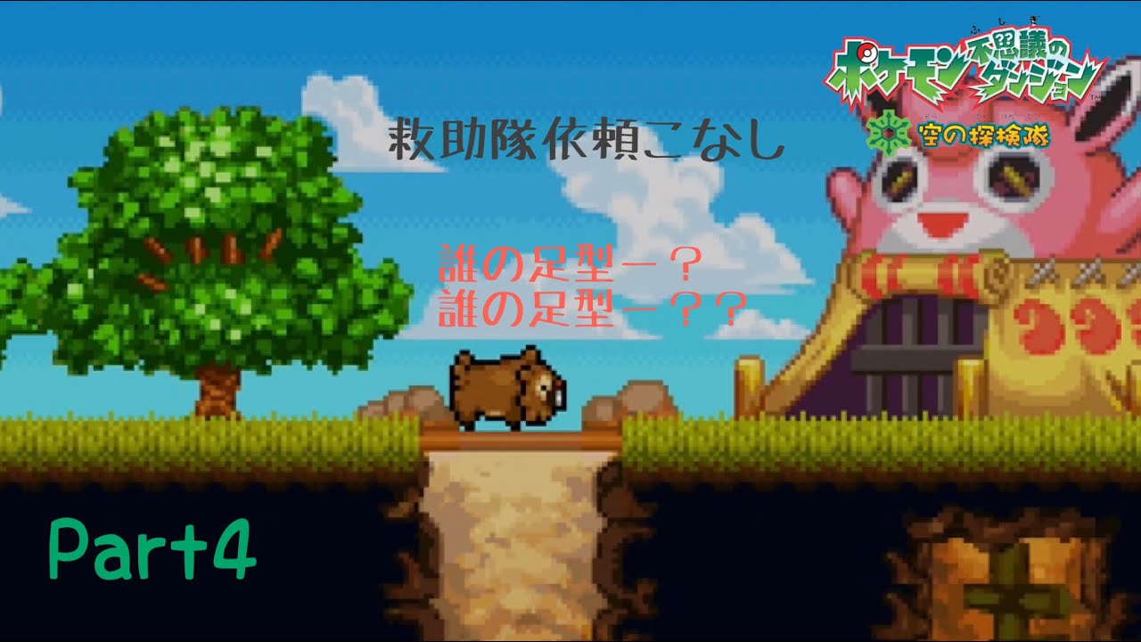 ドゴームこっわ【ポケモン不思議のダンジョン空の探検隊】#4