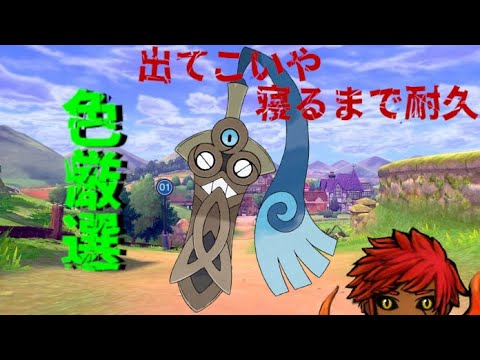 ［ポケットモンスター　シールド］色ヒトツキのヒトツキってどこについてるんだ？［色厳選F　寝るまで耐久］