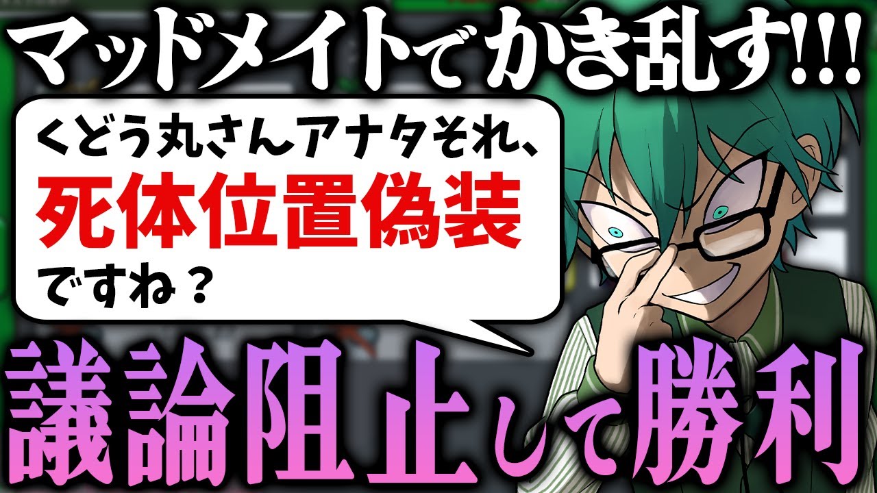 【Among Us】「いいや、そこに死体はないね」議論を停止させる疑いで完全勝利！