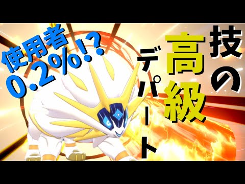 使用者の少ないソルガレオさん、実は超強力な技のデパートだった！【ポケモン剣盾】【ゆっくり実況】