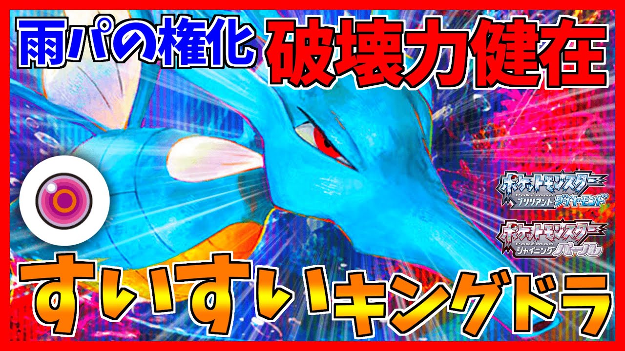 【ポケモンBDSP】雨パの代名詞キングドラの裏側に密着しました【ダイパリメイク対戦】