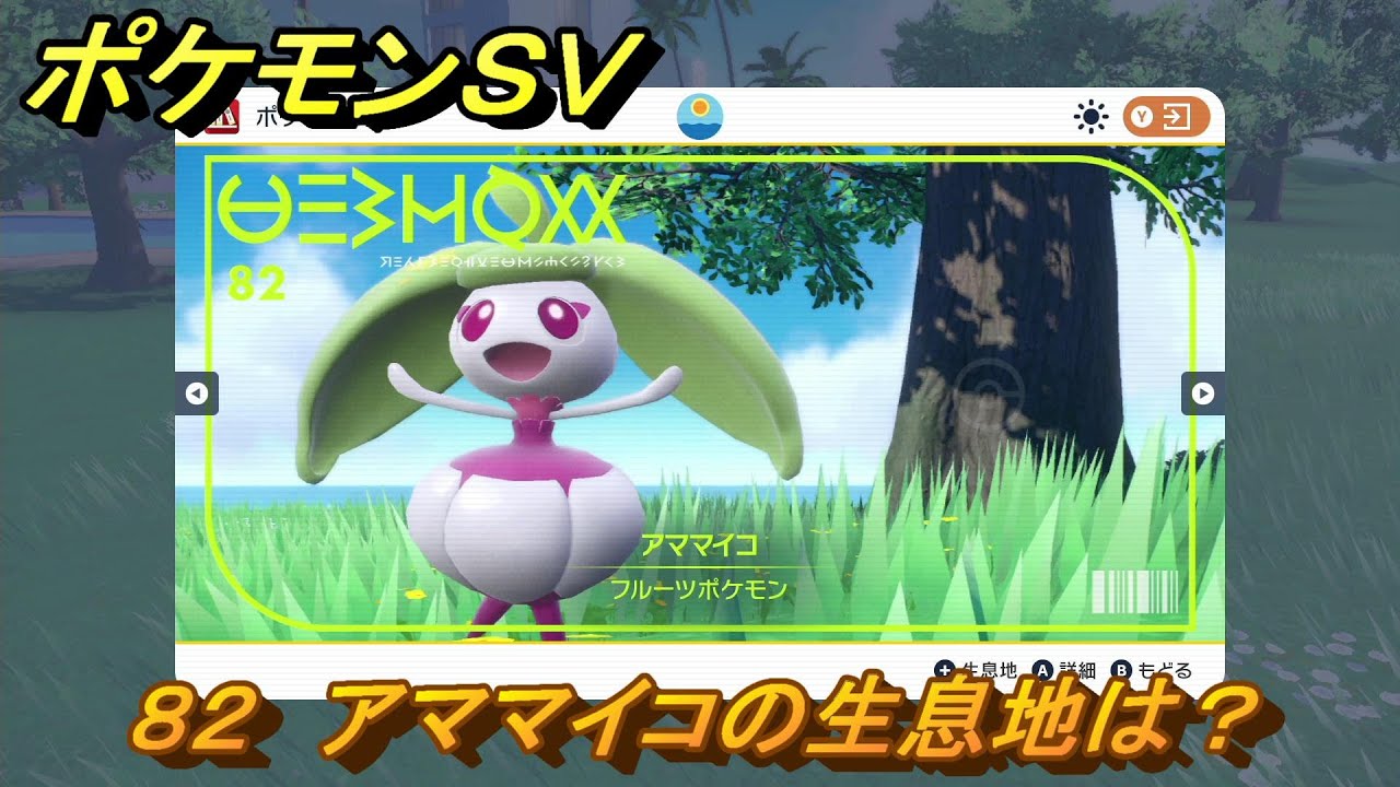 ポケモンＳＶ　アママイコの生息地は？図鑑No.８２　おすすめ場所紹介！ポケモン図鑑を完成させよう！　【ポケモンバイオレット・スカーレット】