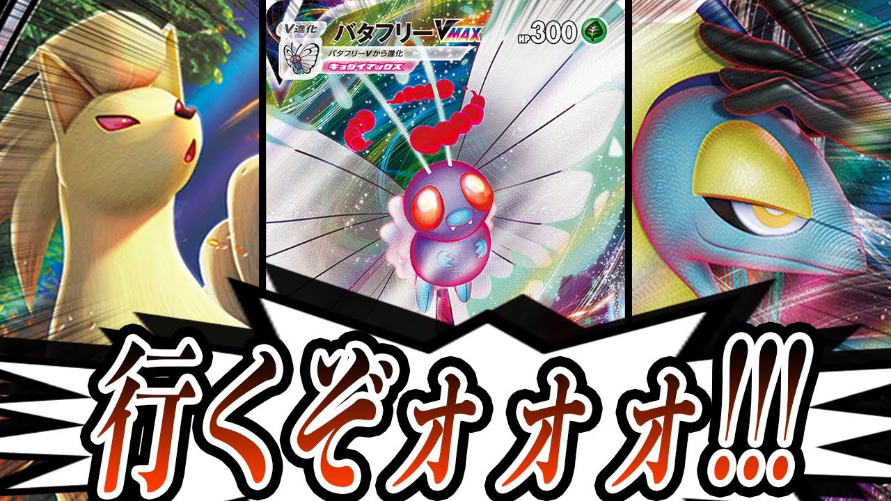 バタフリーVmaxを救いたい。【ポケモンカード/対戦】