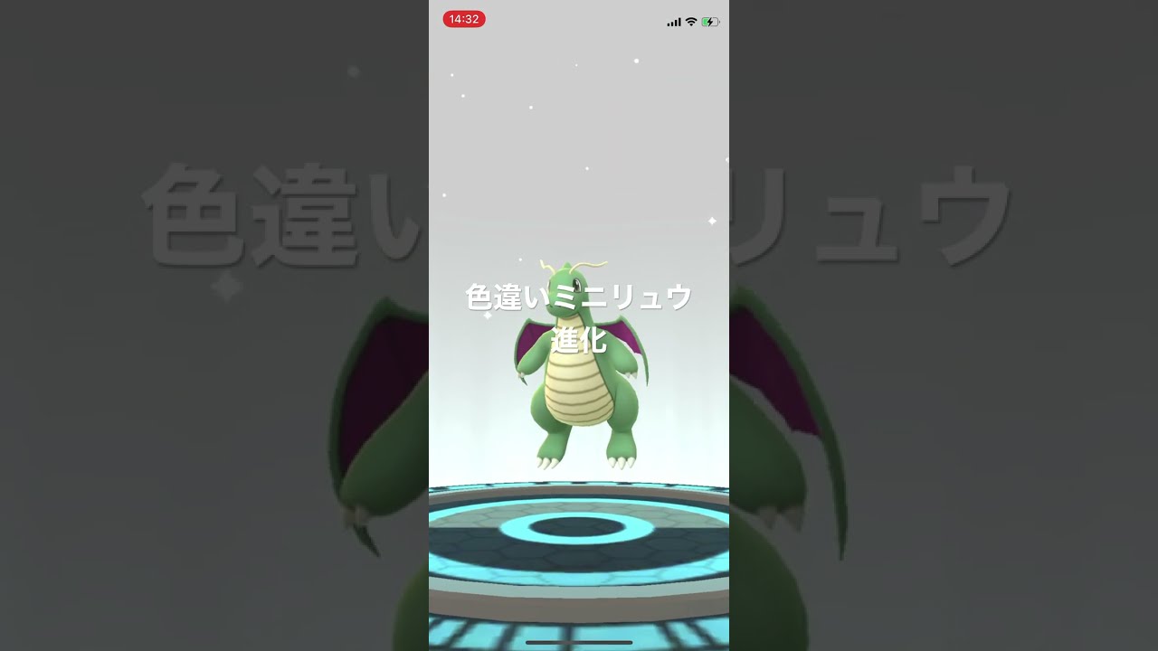 ポケモンGO 色違いミニリュウ進化！色違いハクリュー、色違いカイリューへ！