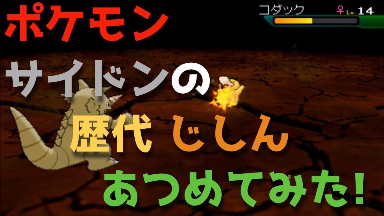 ポケモン初代からサイドンの歴代「じしん」あつめてみた！Pokemon Rhydon earthquake