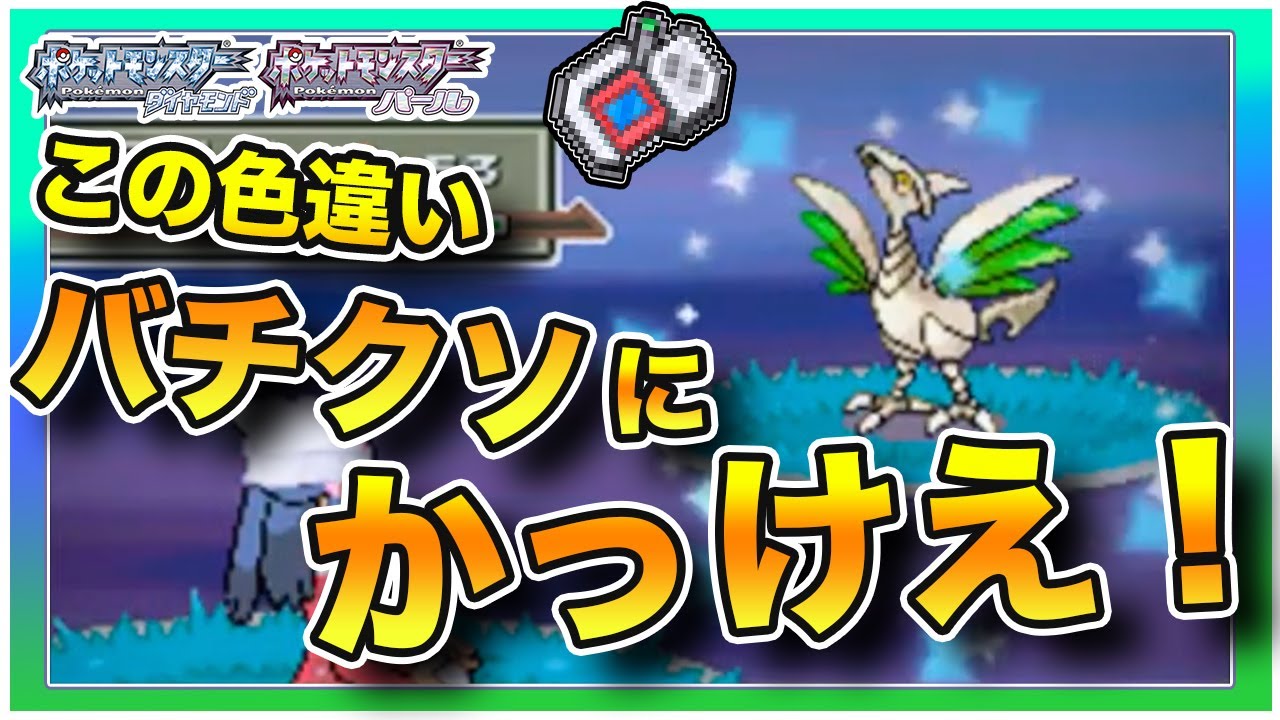 エアームド色違いGET！-ポケモン/ダイパ プラチナ/色違い/poke rader/Shiny Skarmory-