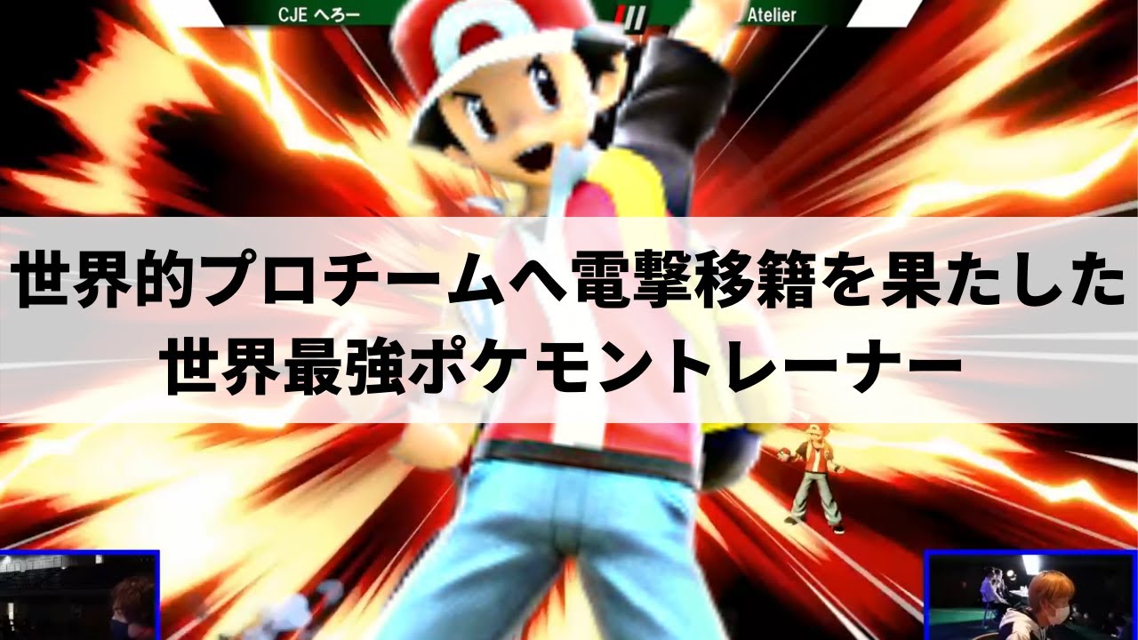 【スマブラSP】Team Liquidの世界最強ポケモントレーナーが凄まじい完成度を魅せる【Liquid Atelier/ハイライト】