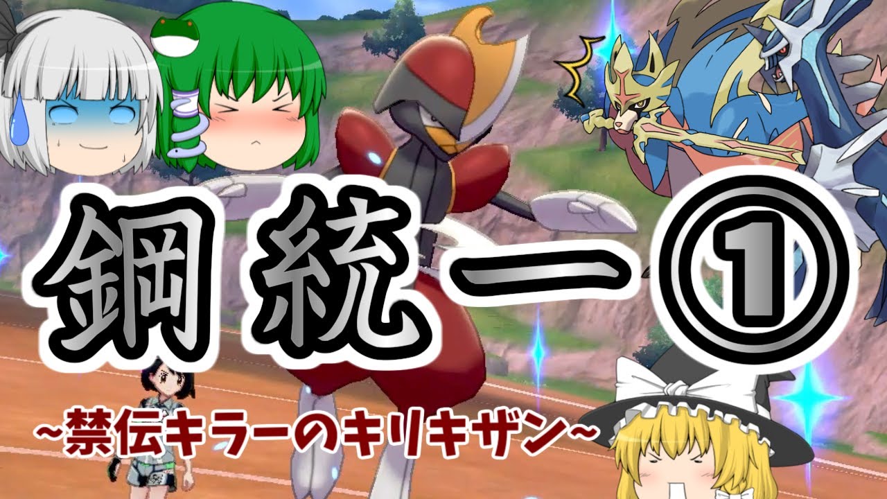 ポケモン剣盾 鋼タイプ統一でランクバトル①！キリキザンは搦め手が得意！(ゆっくり実況)