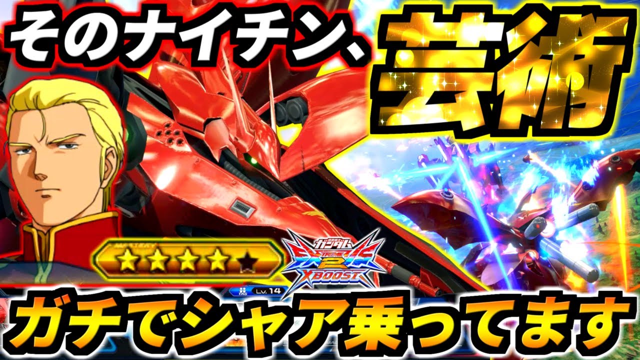 このレバ特射避けれる奴この世に存在しなくね！？ガチのマジで回避も盾も不可能のハメ殺し！こんなん許されてええんか…宇宙最強勇者ナイチンゲール【EXVS2XB実況】【クロスブースト】【クロブ】【ガンダム】