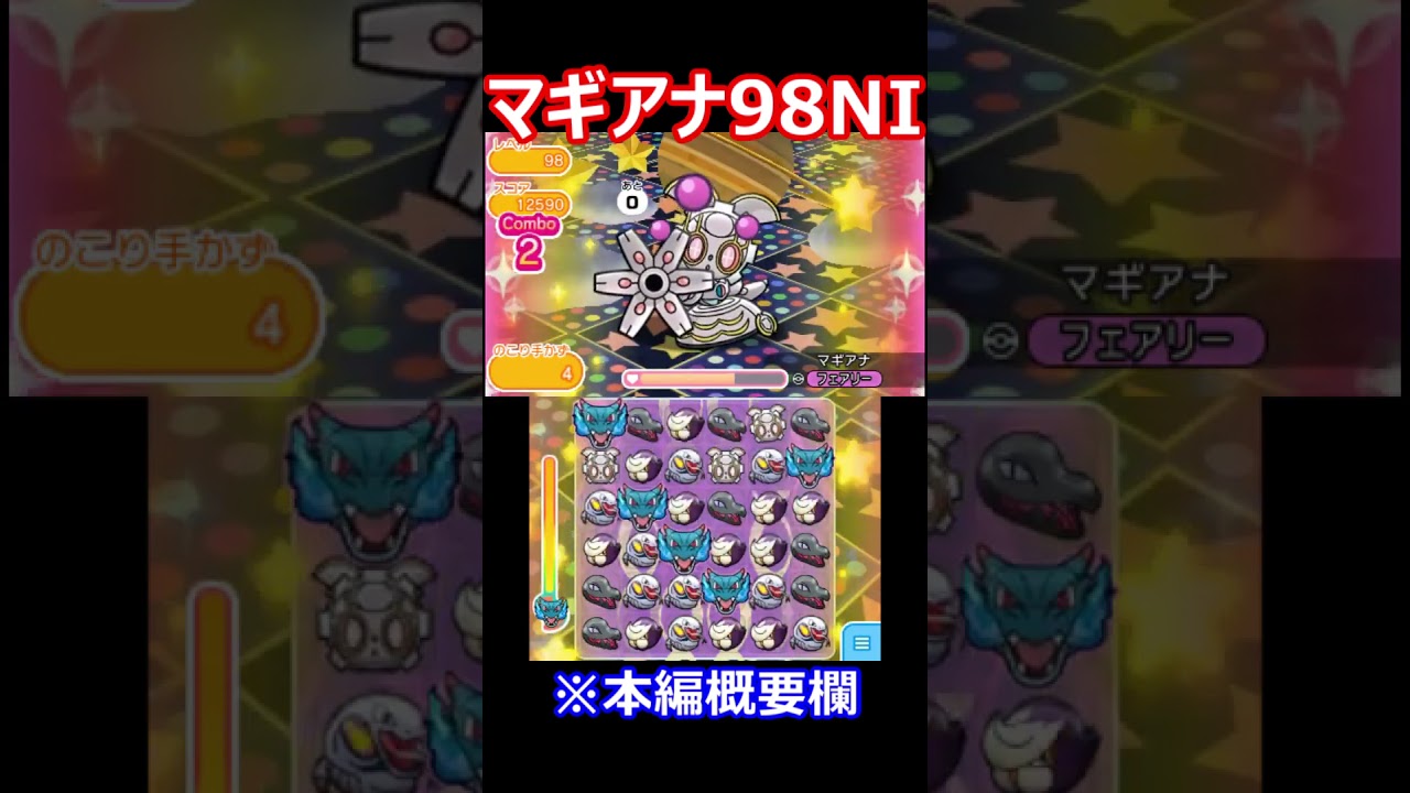 #shorts ポケとる マギアナ98ノーアイテムは運ゲーです