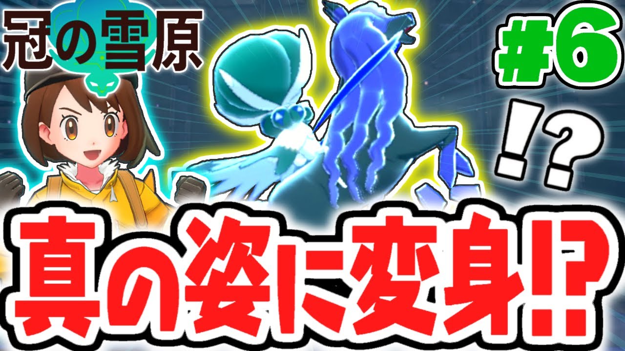 伝説のポケモンが合体!?バドレックスの真の姿とは!?冠の雪原で最速実況Part6【ポケットモンスター ソード・シールド】