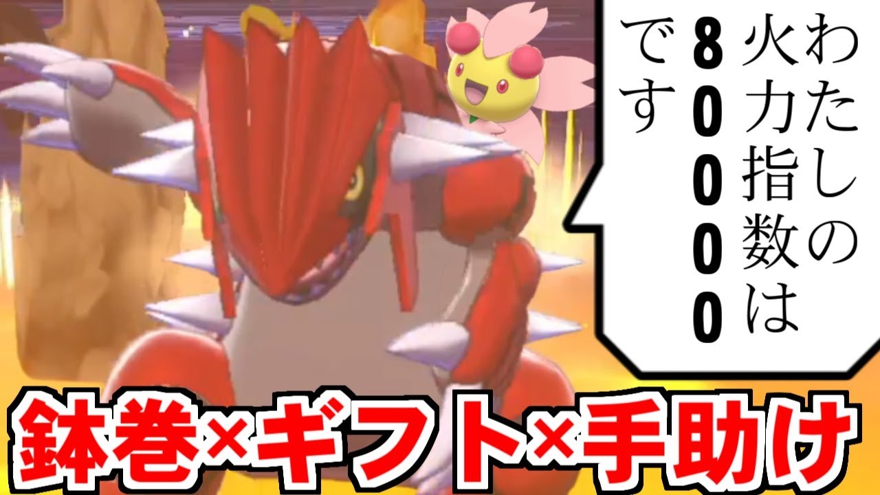 グラードンとかいう最強ポケモンをさらに強化するチェリムとかいう最強サポートｗｗｗ【ポケモン剣盾/ダブルバトル】